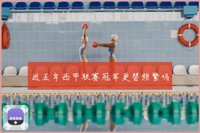 近五年西甲联赛冠军更替频繁吗