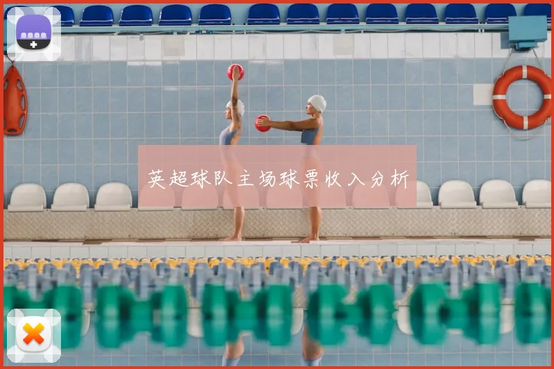 英超球队主场球票收入分析