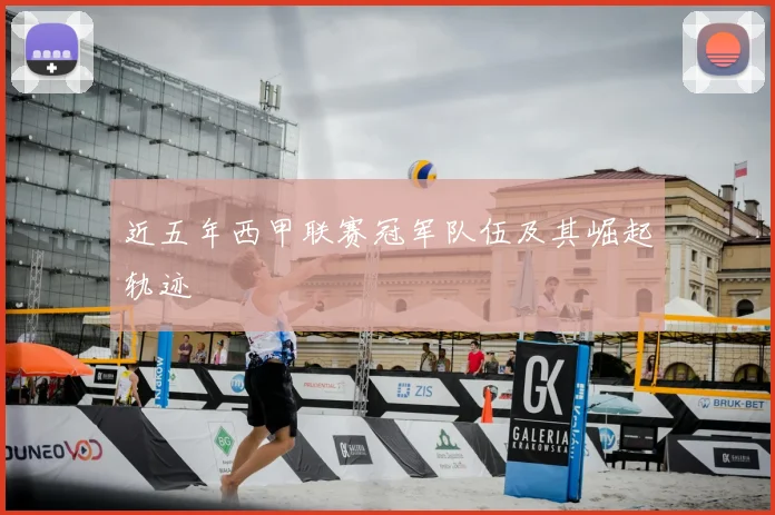 近五年西甲联赛冠军队伍及其崛起轨迹