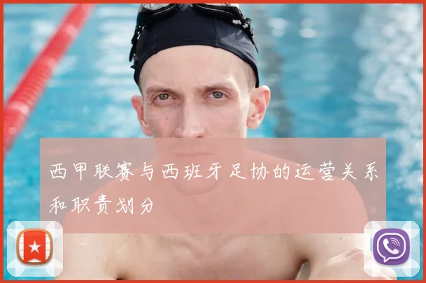 西甲联赛与西班牙足协的运营关系和职责划分