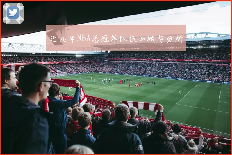 近几年NBA总冠军队伍回顾与分析