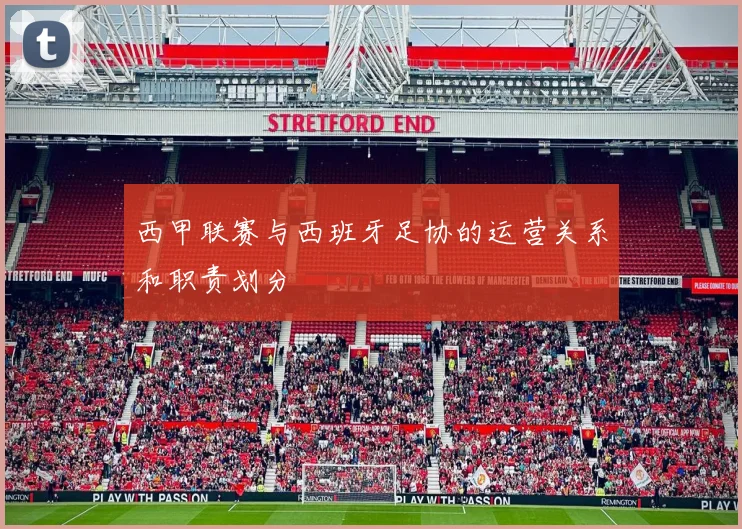 西甲联赛与西班牙足协的运营关系和职责划分